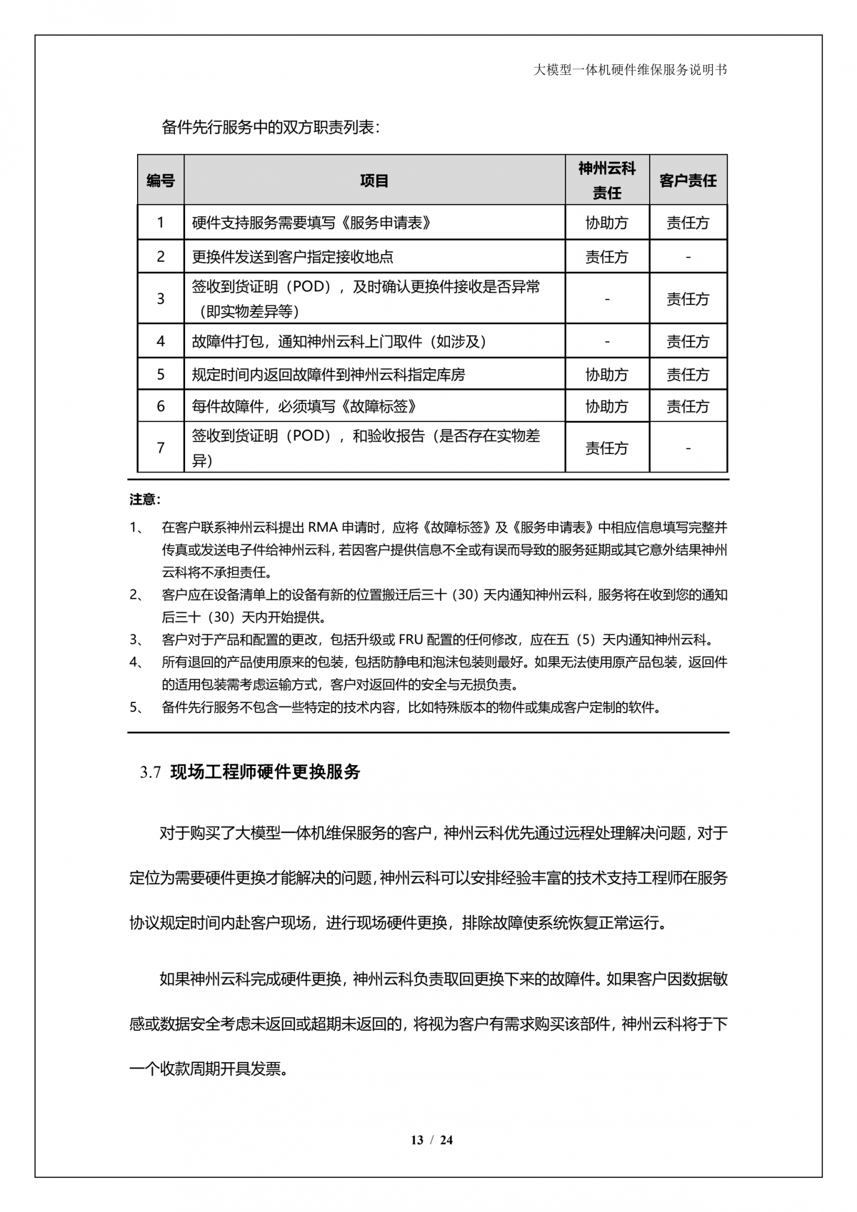 EbpayA924 DS大模型一体机硬件维保服务说明书_V1.1_14.png
